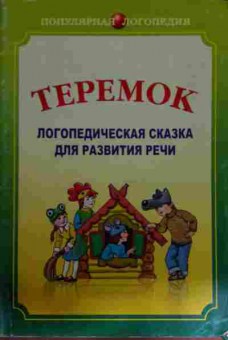 Книга Ивановская О.Г. Теремок Логопедическая сказка для развития речи, 11-14866, Баград.рф